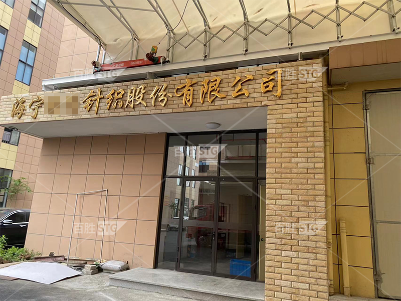 海宁**针织有限公司
