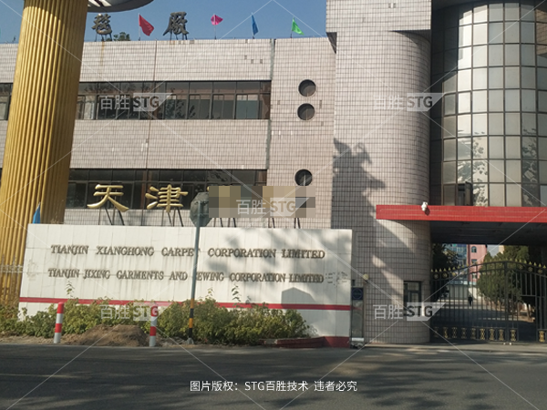 恭喜天津市**地毯有限公司在2017年10月通过ICS认证...
